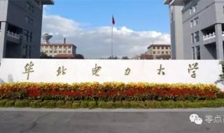 华北电力大学保定校区