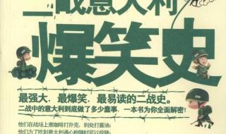 意大利二战中的爆笑史