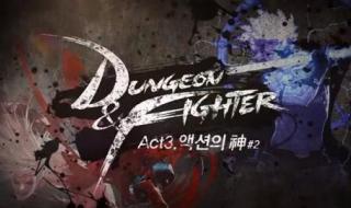 地下城与勇士狂战士觉醒